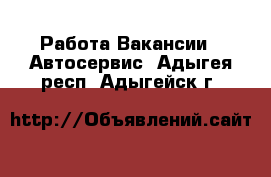 Работа Вакансии - Автосервис. Адыгея респ.,Адыгейск г.